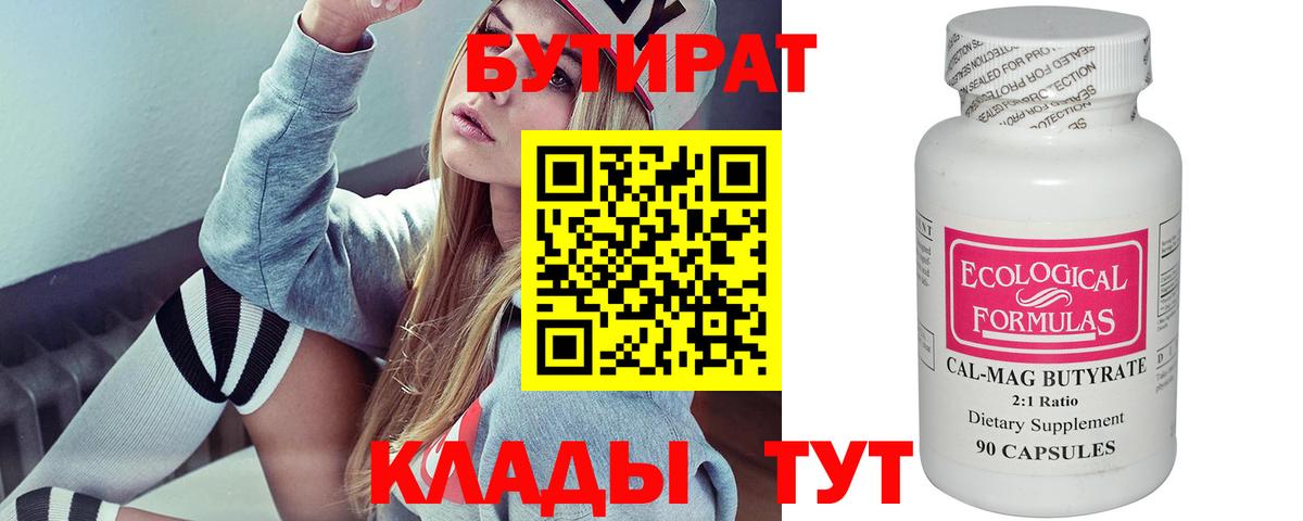 Бутират  БУТИРАТ бутик  Вход с VPN  Жигулёвск 