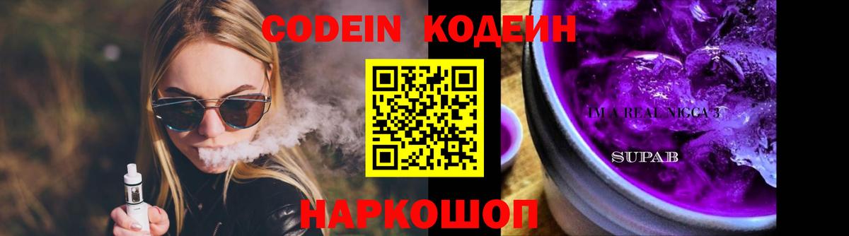 Жигулёвск  Codein напиток Lean (лин)  Codein Purple Drank  Вход с VPN 